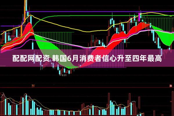 配配网配资 韩国6月消费者信心升至四年最高